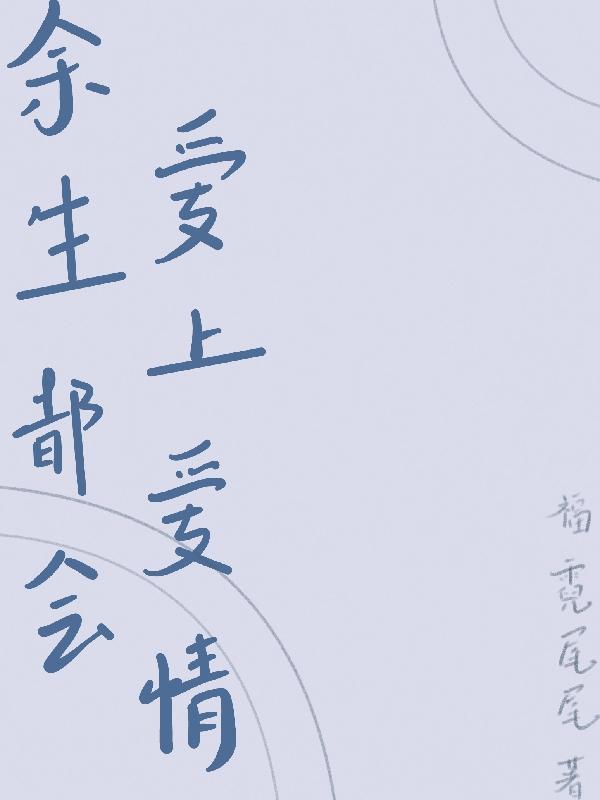 余生都会爱上爱情 福霓尾尾