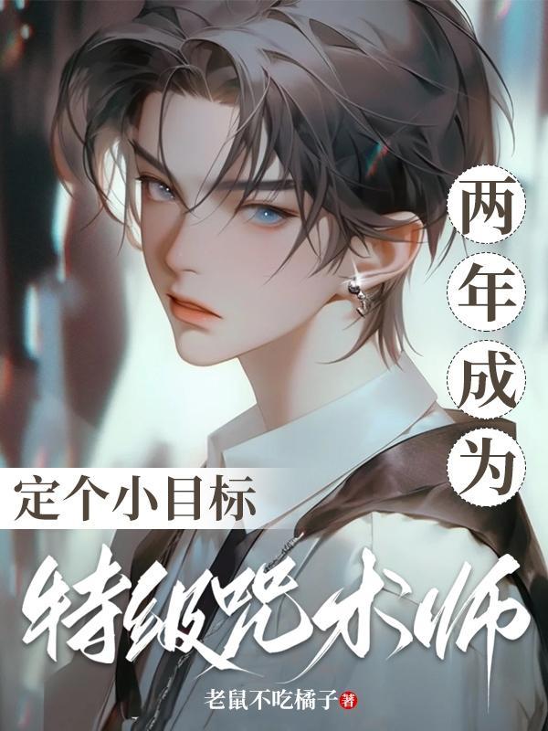 特级咒术师 咒术回战