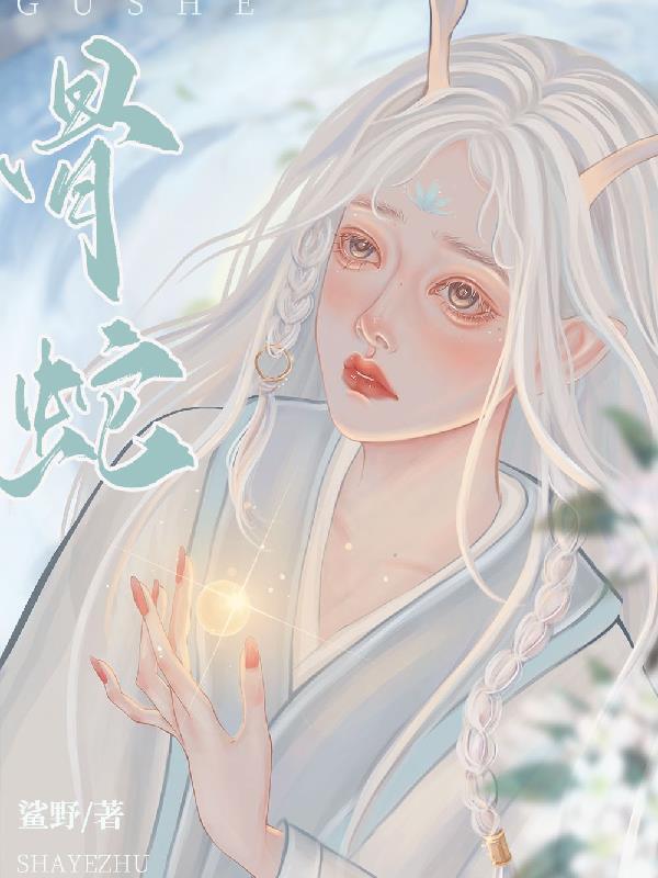 骨舌鱼鳞能做什么