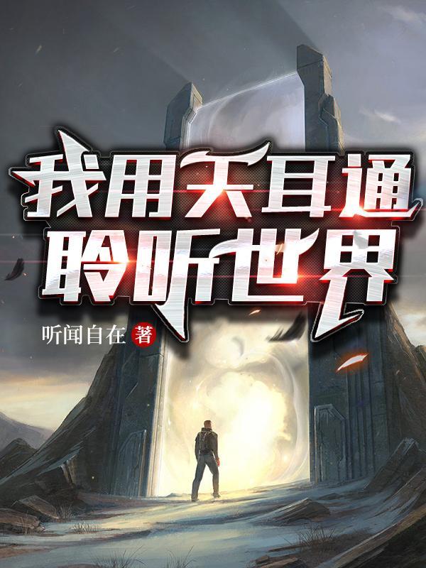 天耳通开了以后能听到什么