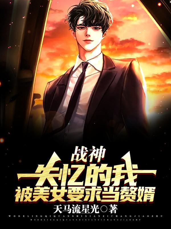 第一章失忆的战神