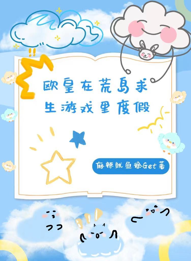 欧皇在荒岛求生游戏里度假完