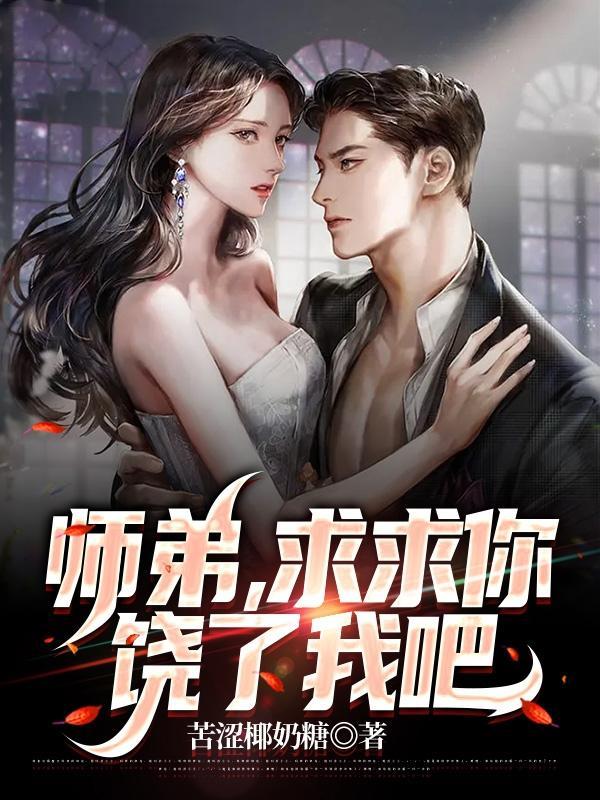 师弟求求你饶了我吧!