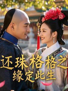 还珠格格之前世今生