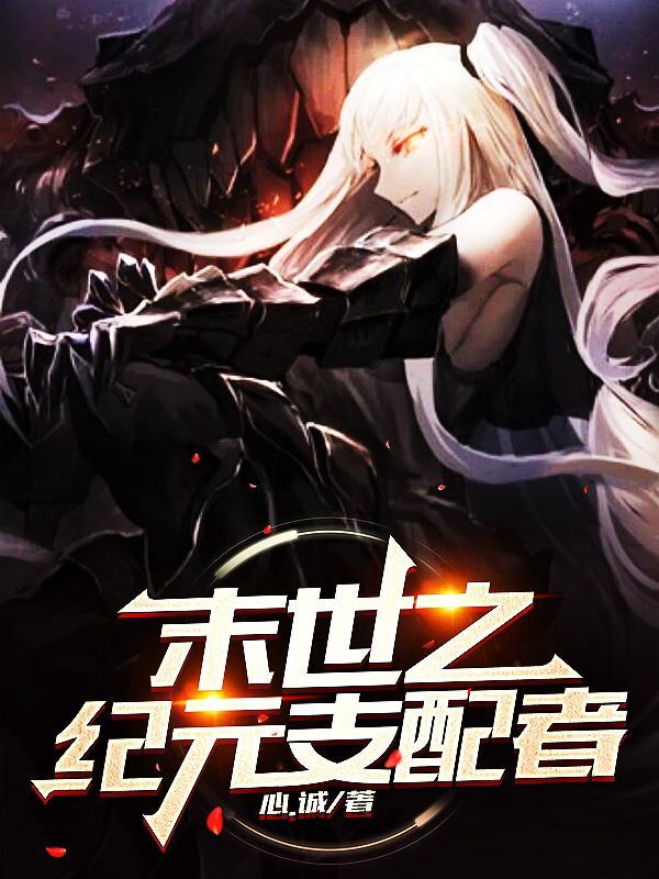 末世之元能纪事