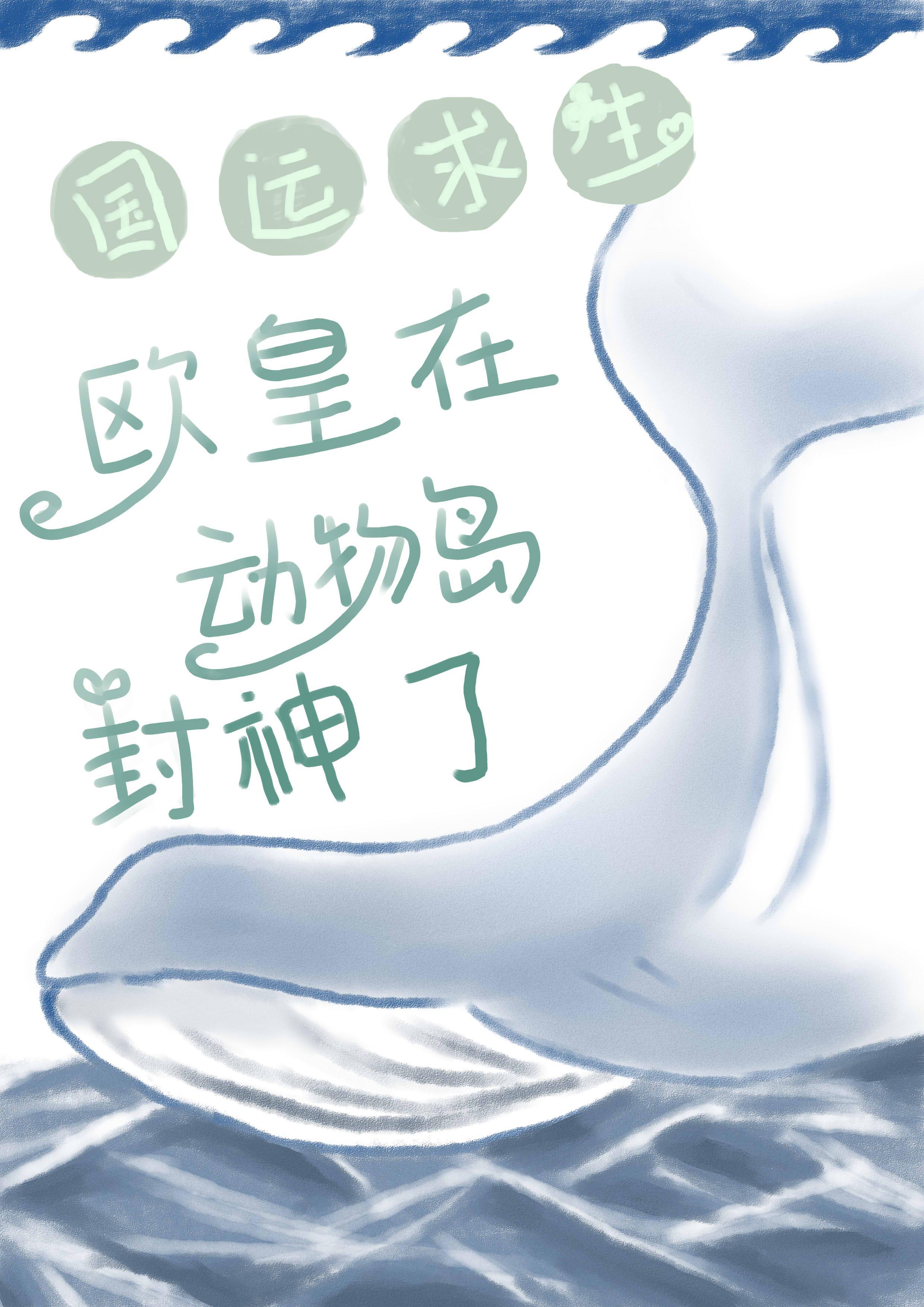 国运求生欧皇在动物岛封神了TXT免费