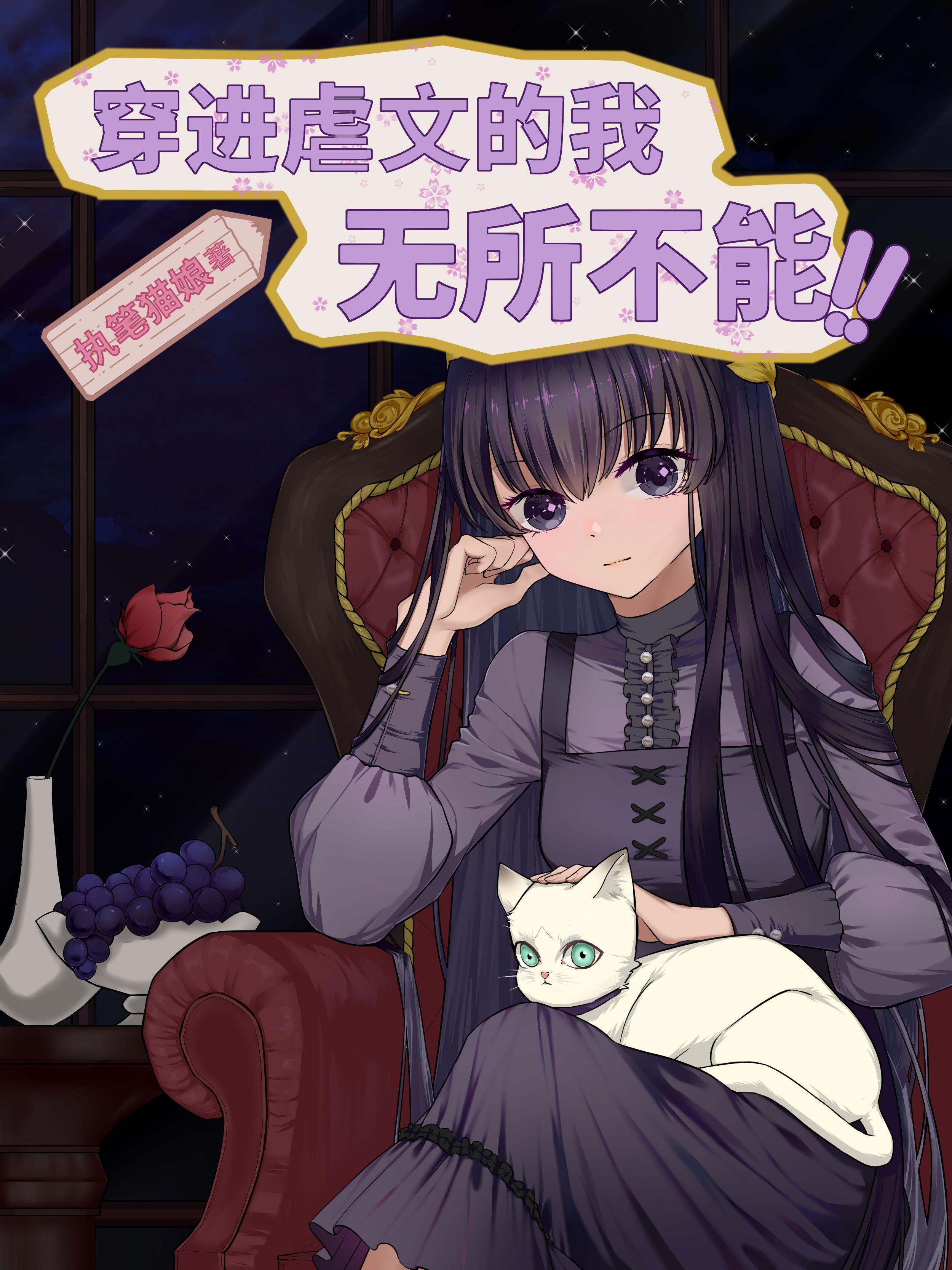 穿进虐文的我无所不能 执笔猫娘