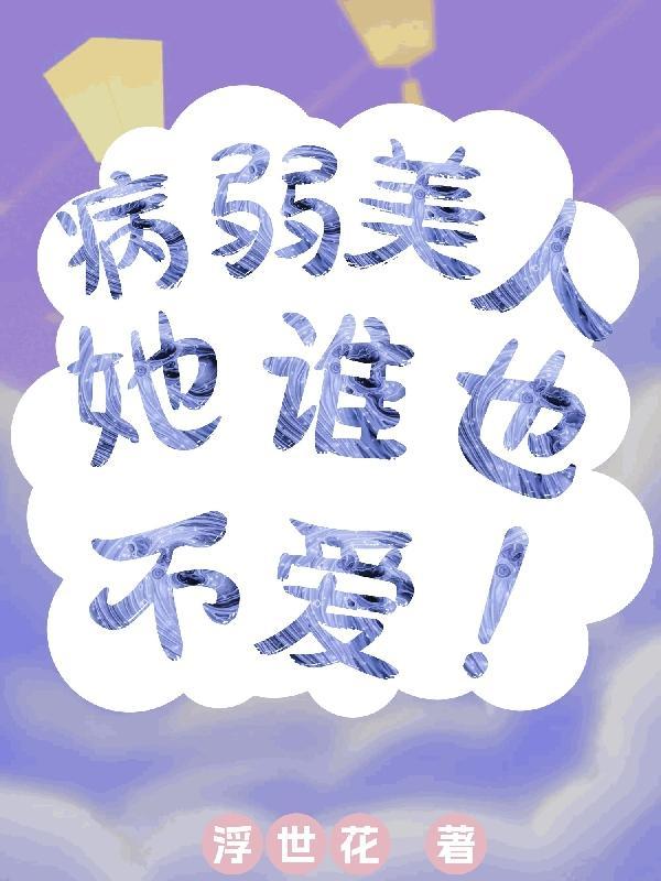 病弱女配是乙游白月光浮世花