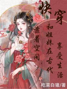 带着空间去古代