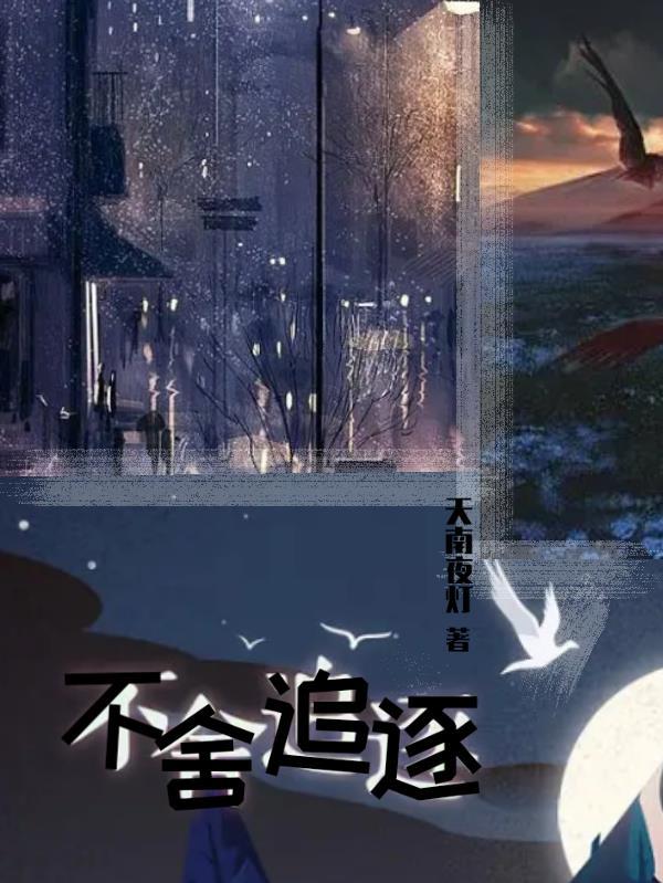 形容紧追不舍的诗句