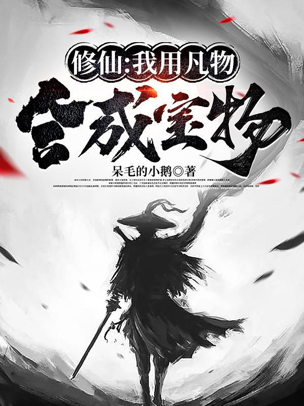 修仙我用凡物合成宝物 txt