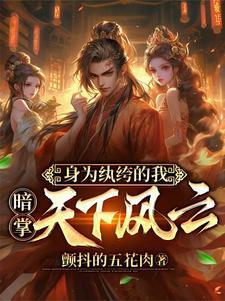 穿越到古代成为纨绔子弟的