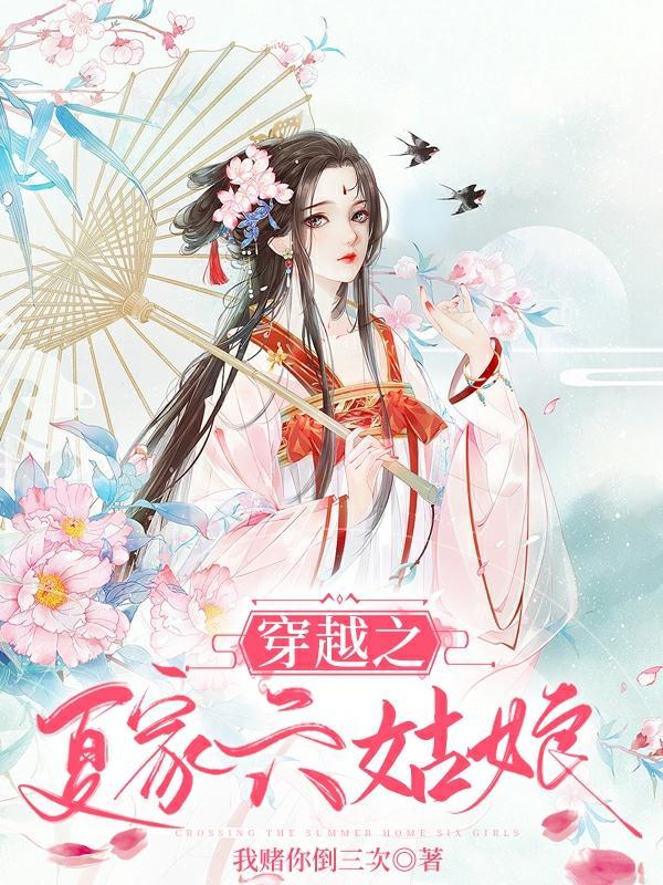 穿越夏家三千金之我是夏天美