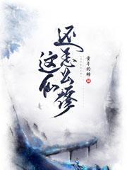 修的什么仙