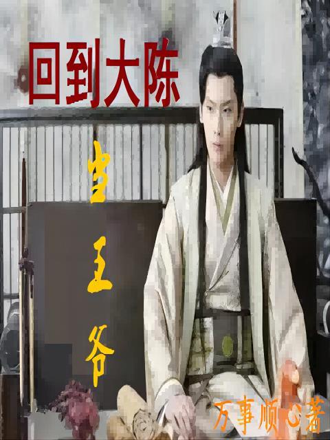 回到大明当王爷百科