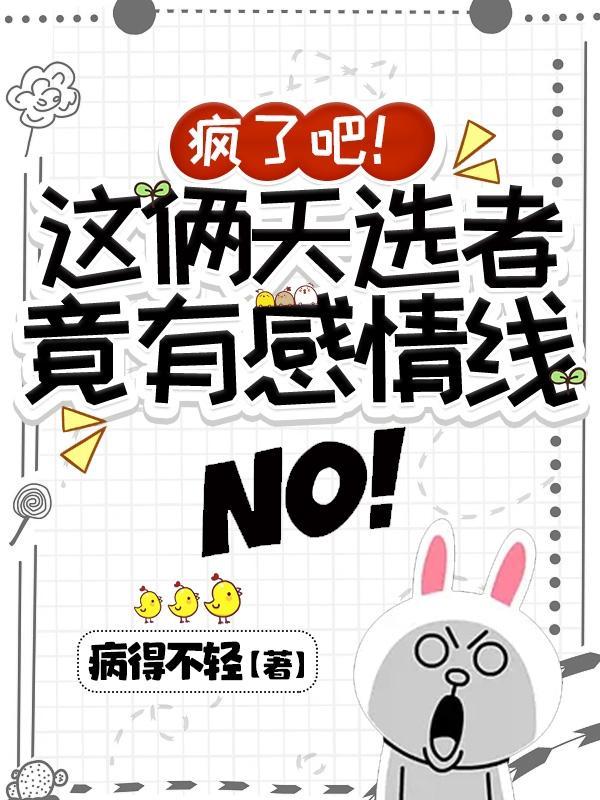 疯了吧这俩天选者竟有感情线百度百科