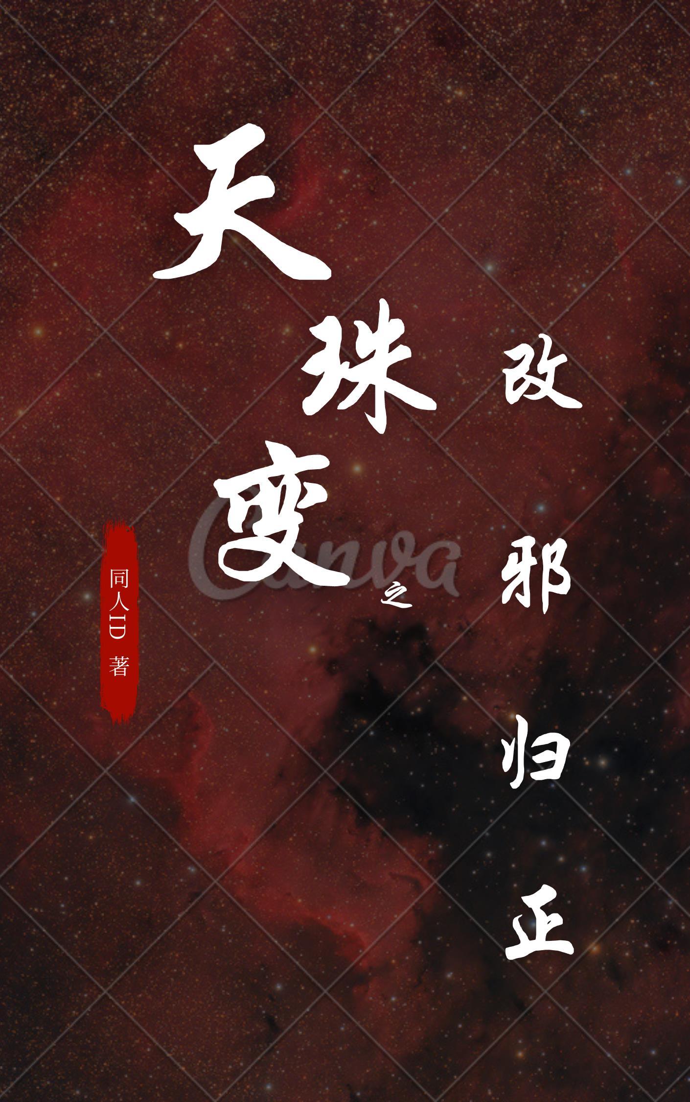 天珠变之改邪归正 同人ID