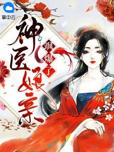 神医娘亲a爆了晋江