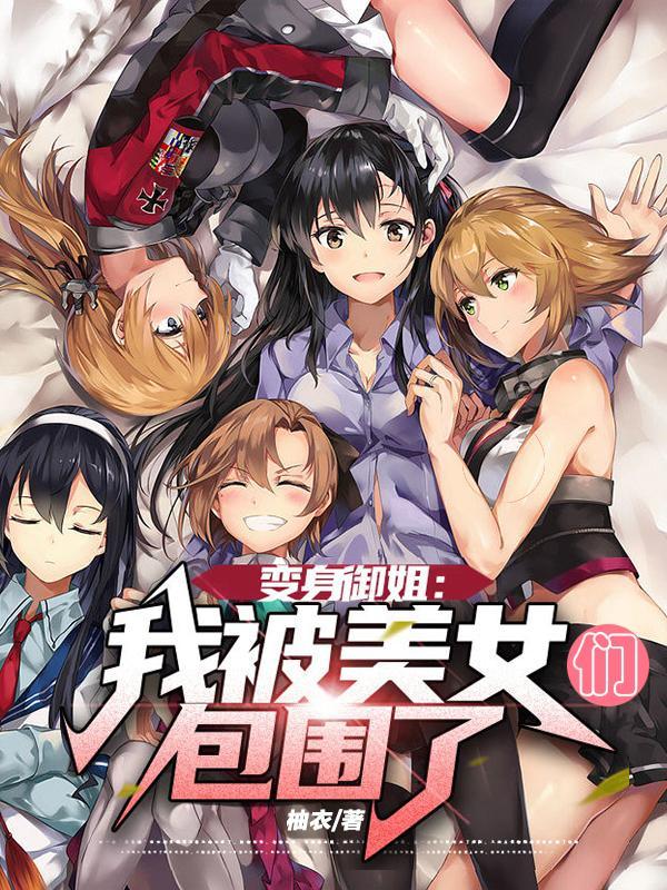 我被美女变成物品