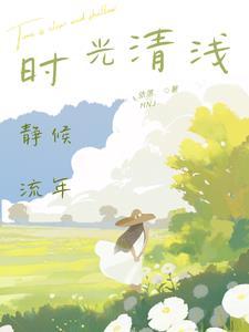 时光清浅的意思