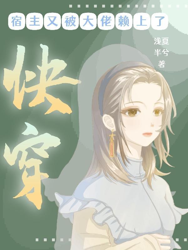 快穿之宿主又被攻略啦!