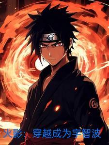 穿越火影成为宇智波一族的