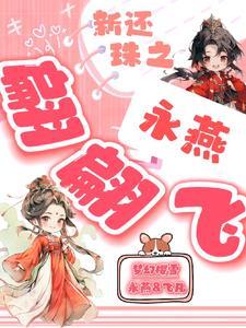 新还珠之永燕翩翩飞txt