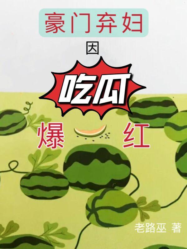 豪门弃妇因吃瓜爆红剧情解析