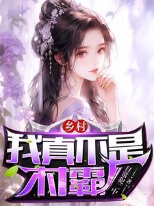 乡村爱情之我不是村霸