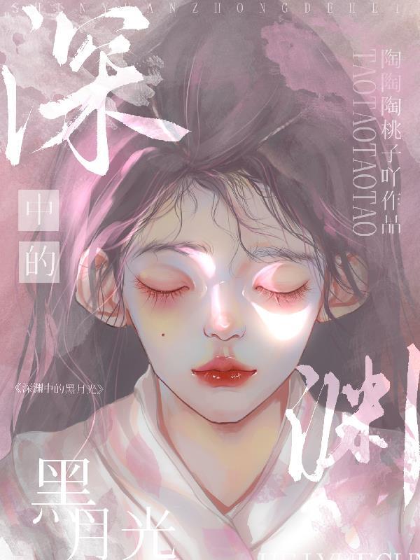 深渊中的黑月光谢与淮结局