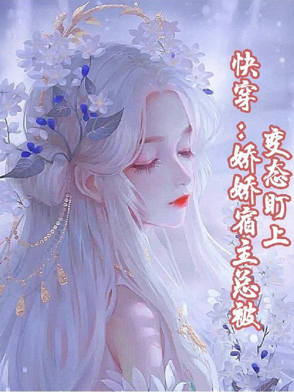 快穿宿主她美貌无双