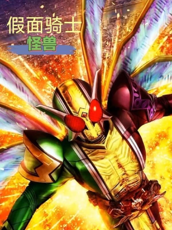 假面骑士怪兽带扣