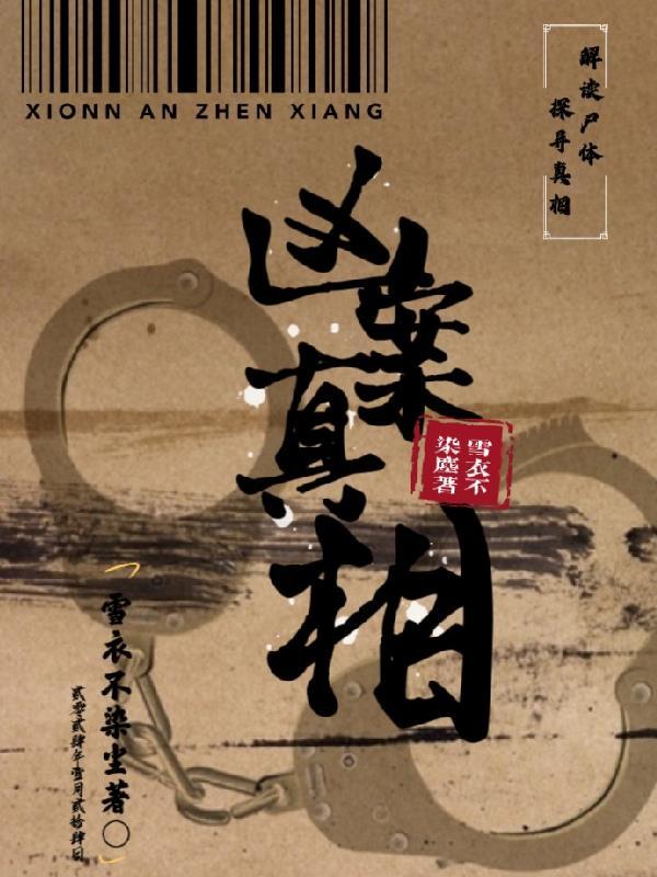 凶案真相大结局