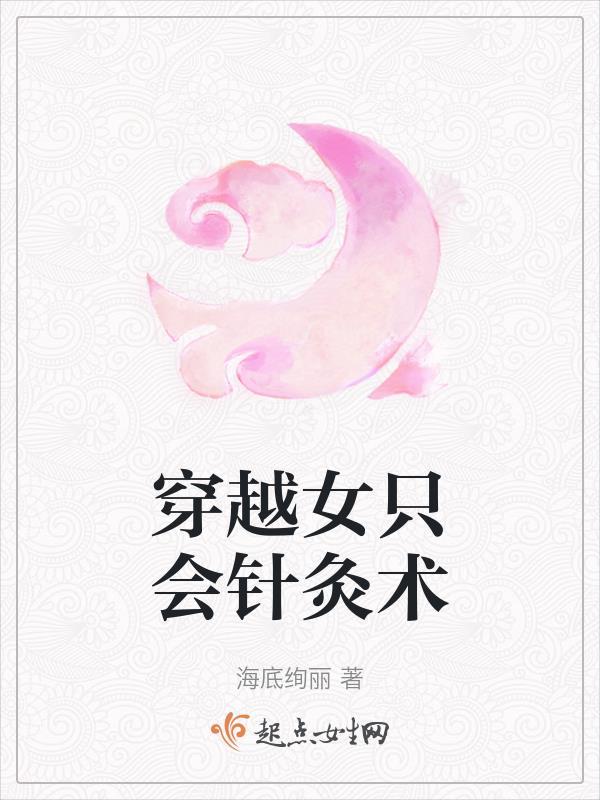 穿越女只会针灸术的