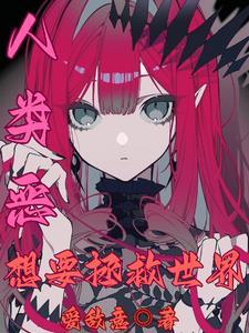 人类真的值得拯救吗