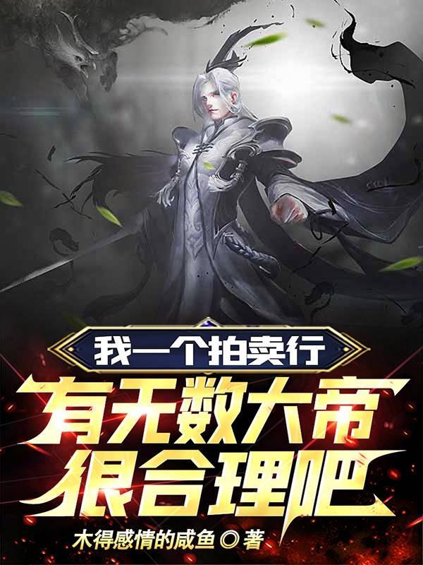 我有一个拍卖系统