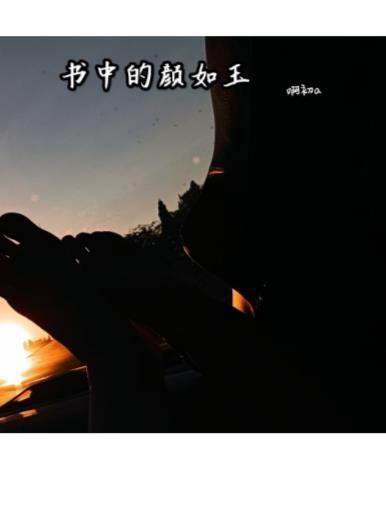 书中的颜如玉 啊初a