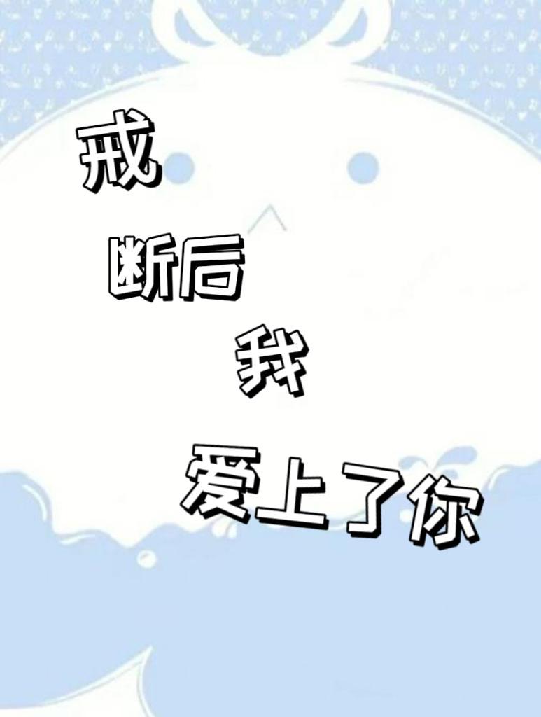 我戒了爱情戒了你