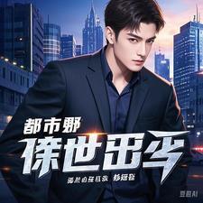 都市傲世狂少gl