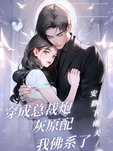 穿成总裁的炮灰丈夫免费阅读