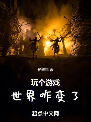 玩个游戏世界咋变了免费阅读