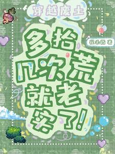 多拾几次荒就老实了90