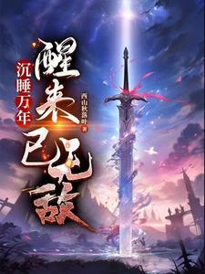 沉睡万年的她醒了