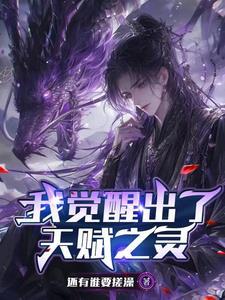 觉醒天赋神通的