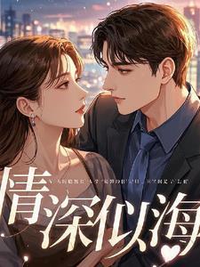 情深似海贵妃娘娘难阻挡短剧免费观看