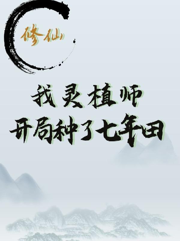灵植类修真