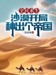 种出个帝国二荆条哦 / 著