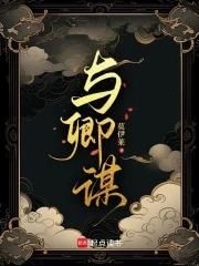 与卿谋全文免费阅读