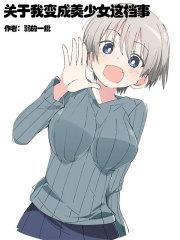 我变成学霸的一天读后感