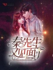 秦先生所有女主角